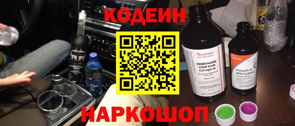 Кодеиновый сироп Lean напиток Lean (лин)  Вход с VPN  Волжский  Кодеин напиток Lean (лин) 