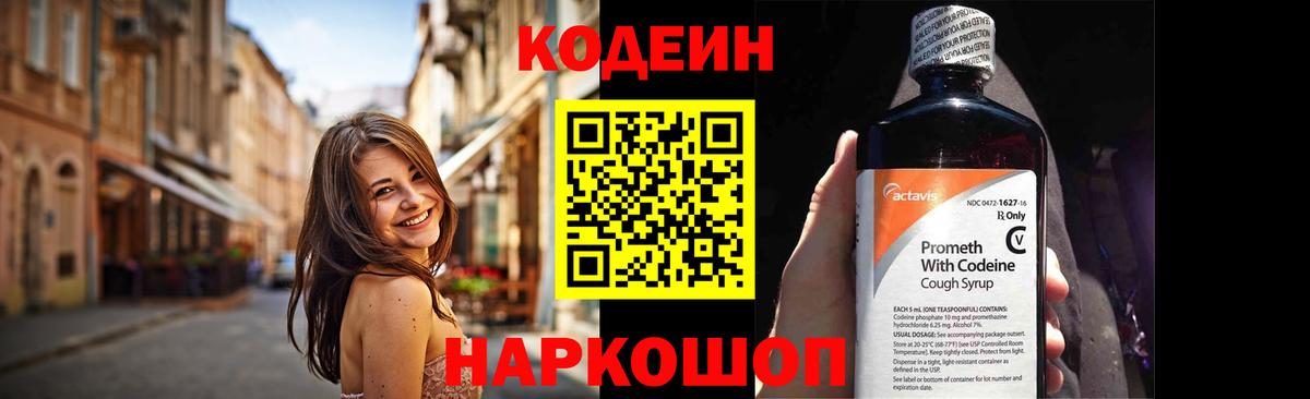 Кодеин Purple Drank Волжский